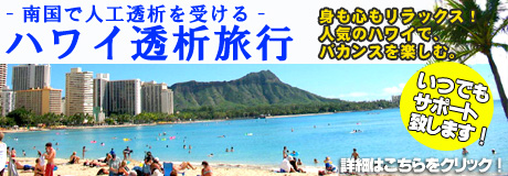 Hawaii ハワイ オプショナルツアー ハワイ人工透析旅行詳細へ